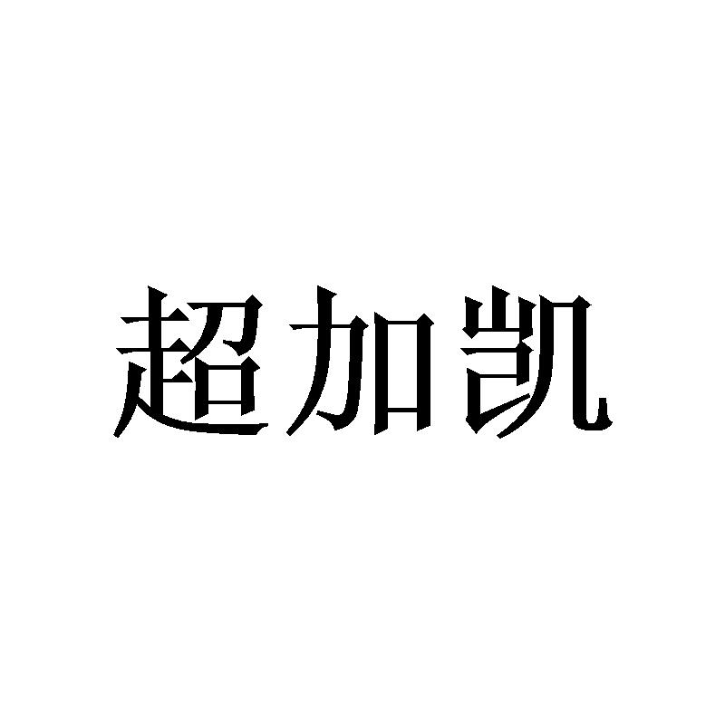 超加凯