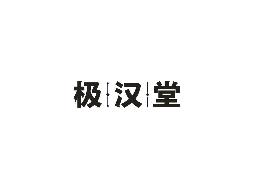 极汉堂