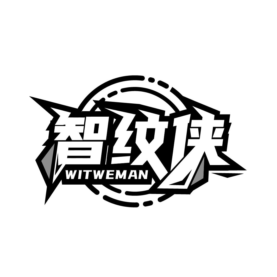 智纹侠
WITWEMAN
