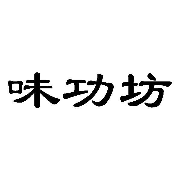 味功坊