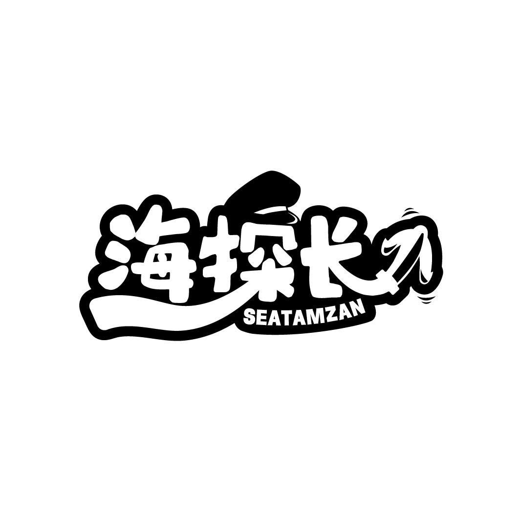 海探长
SEATAMZAN