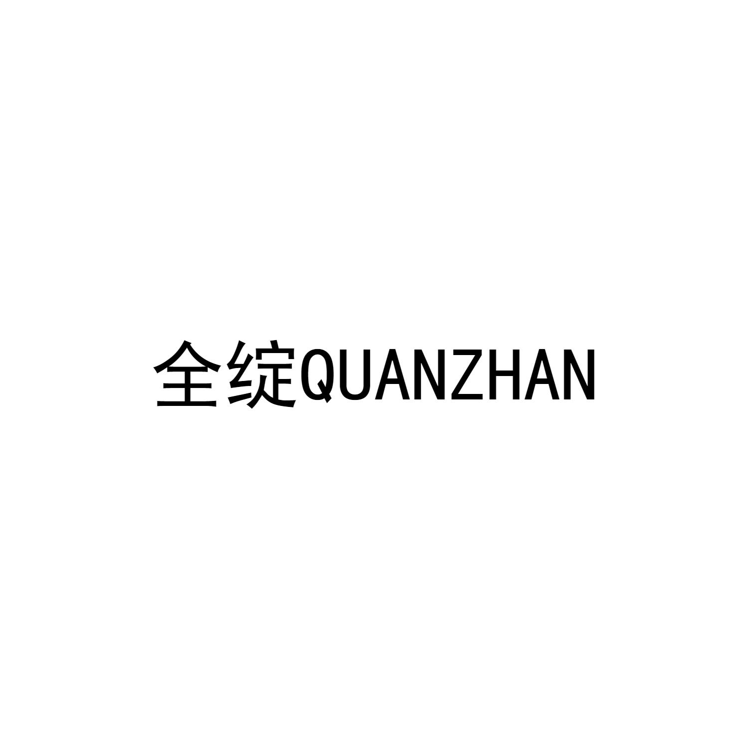 全绽QUANZHAN