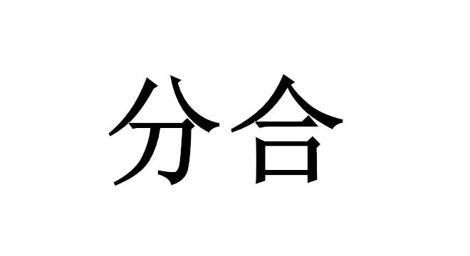 分合