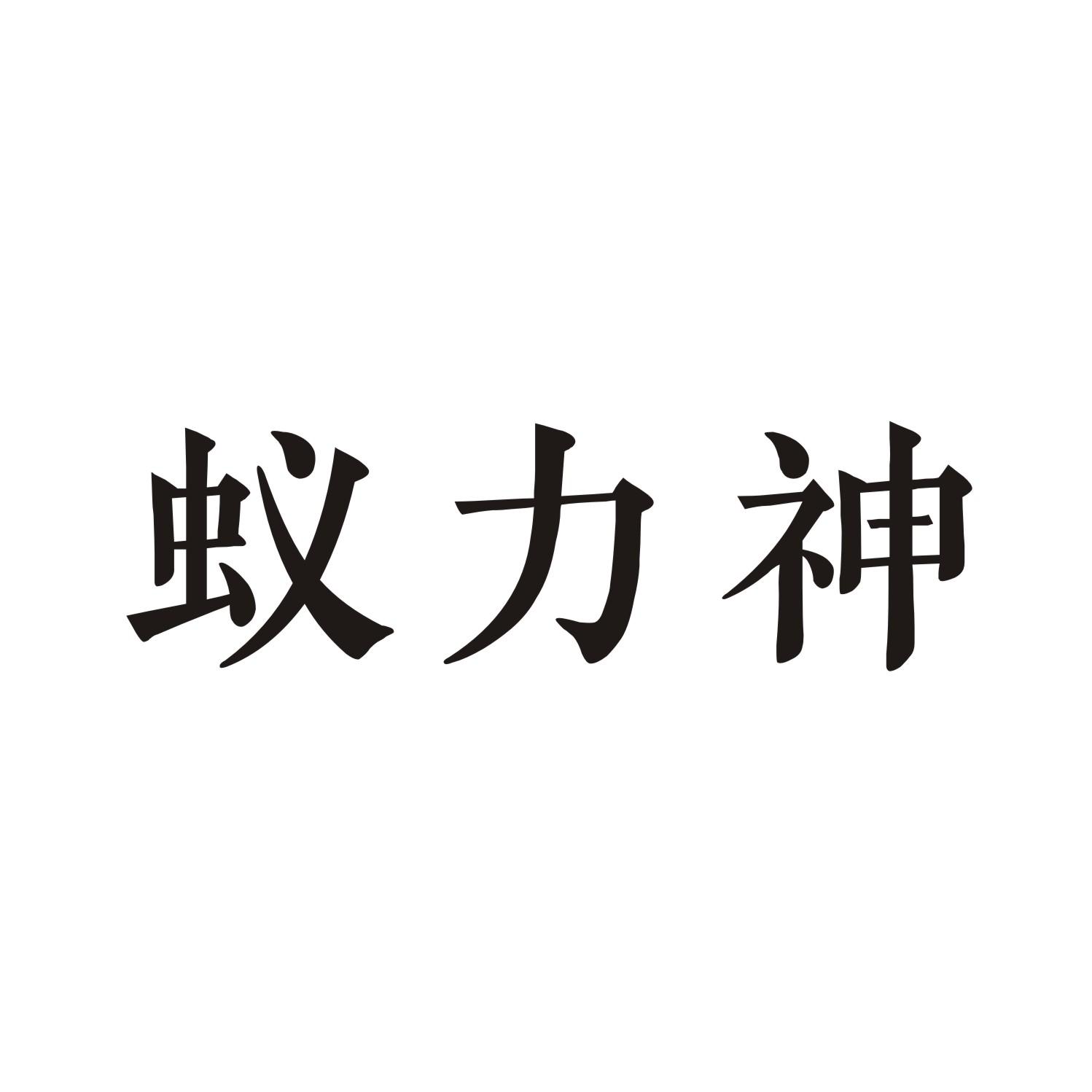 蚁力神
