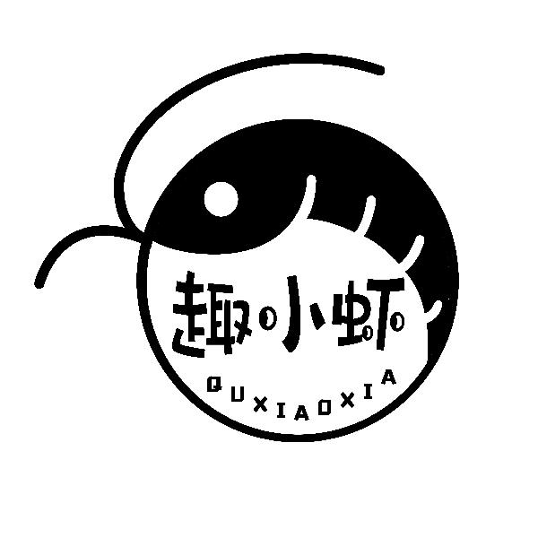 趣小虾QUXIAOXIA