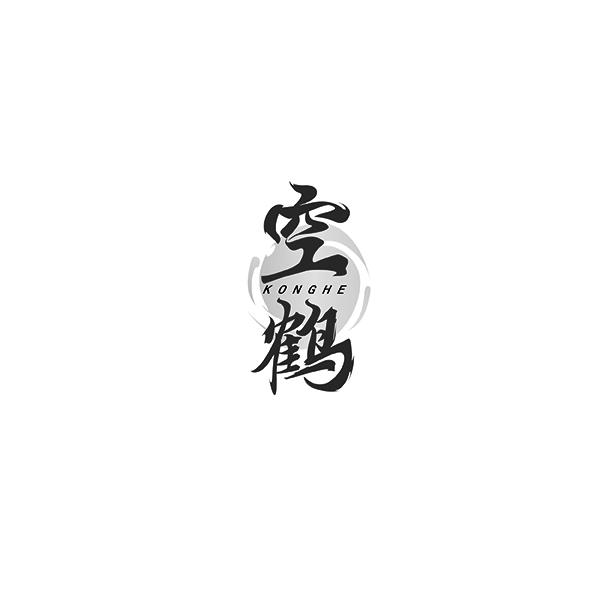 空鹤KONGHE