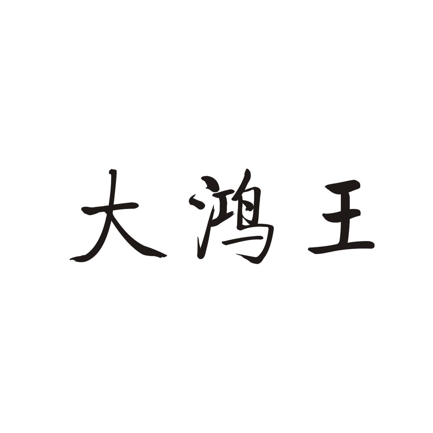 大鸿王