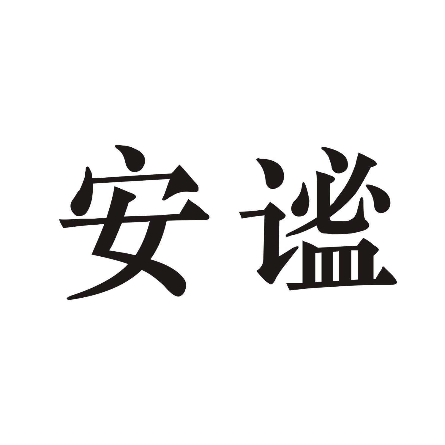 安谧