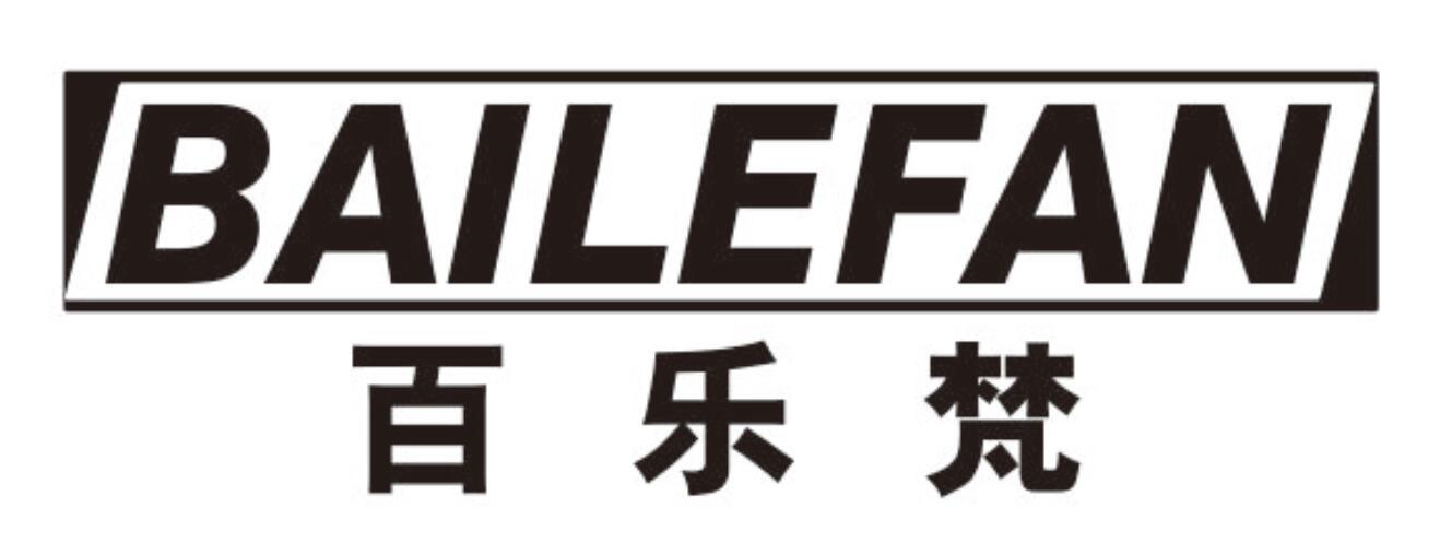 百乐梵bailefan