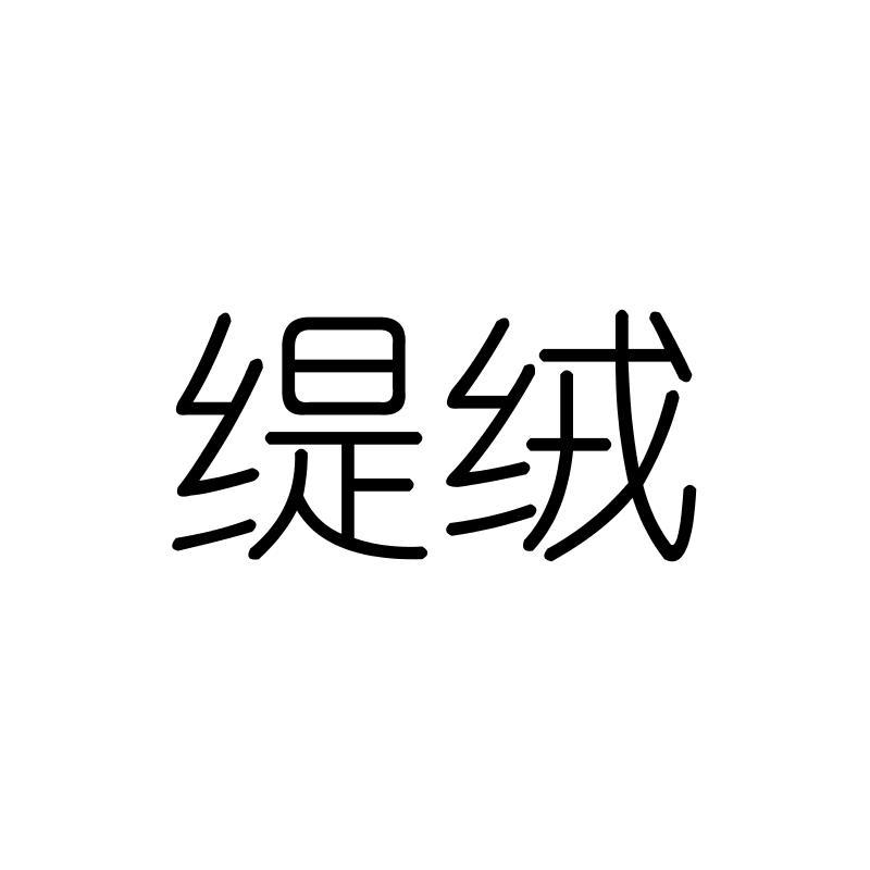 缇绒