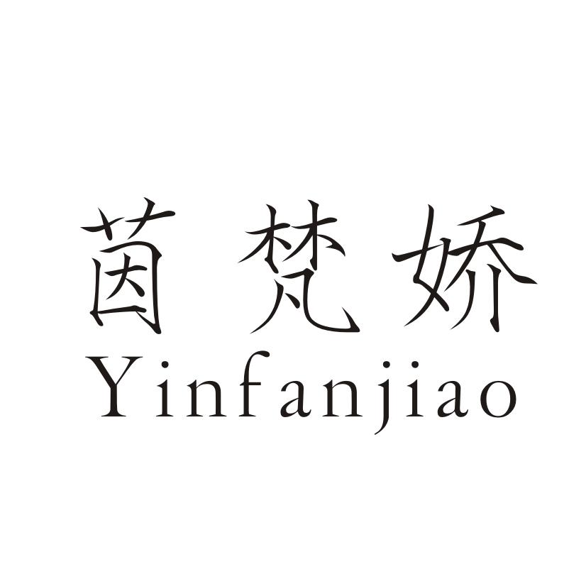 茵梵娇
