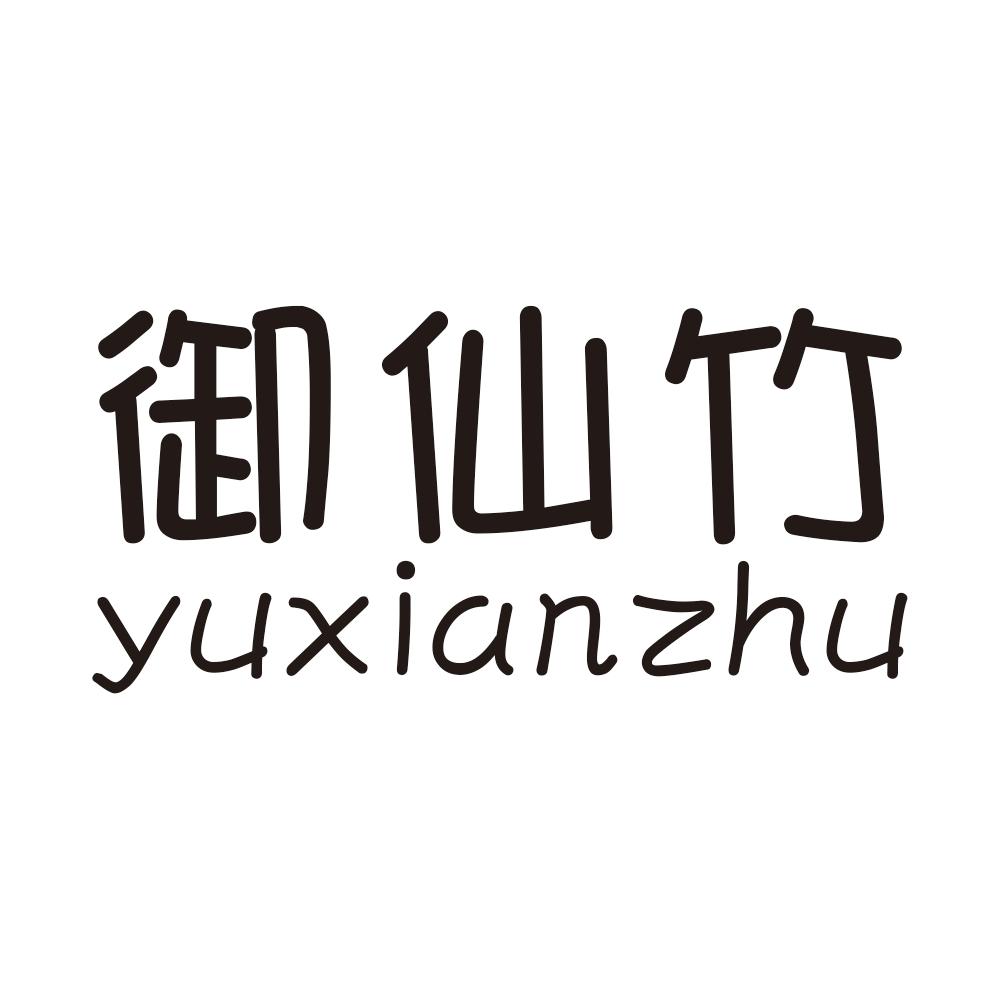 御仙竹yuxianzhu