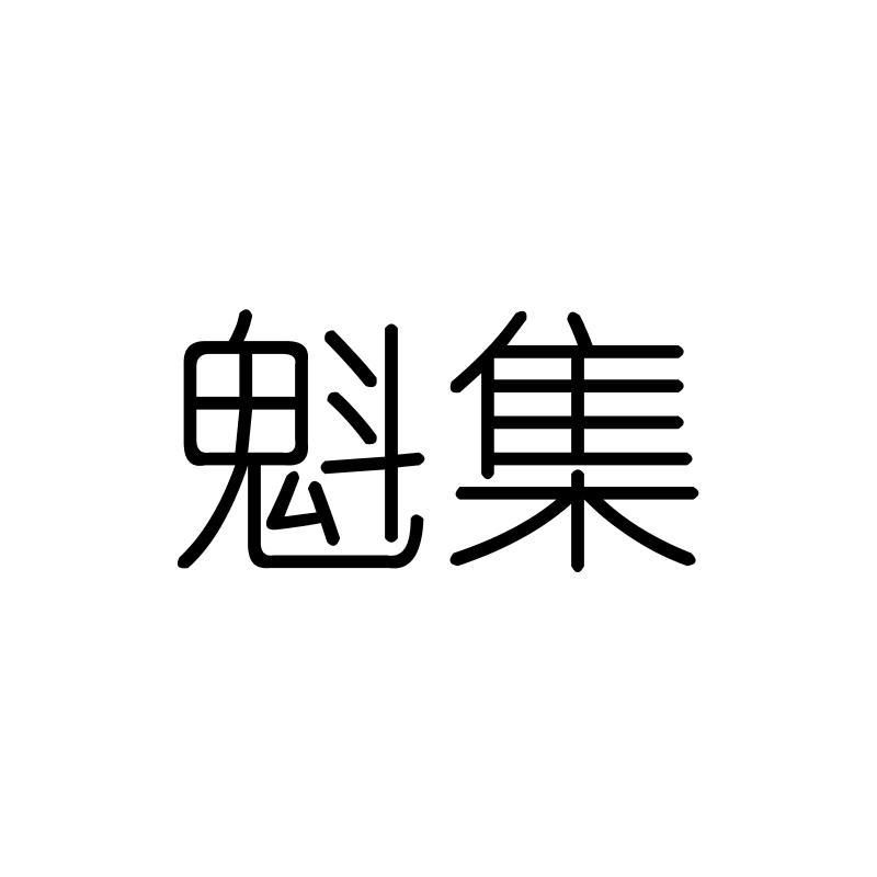 魁集