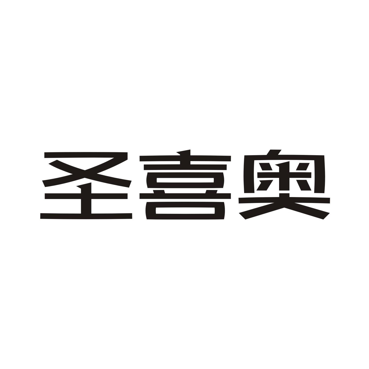 圣喜奥