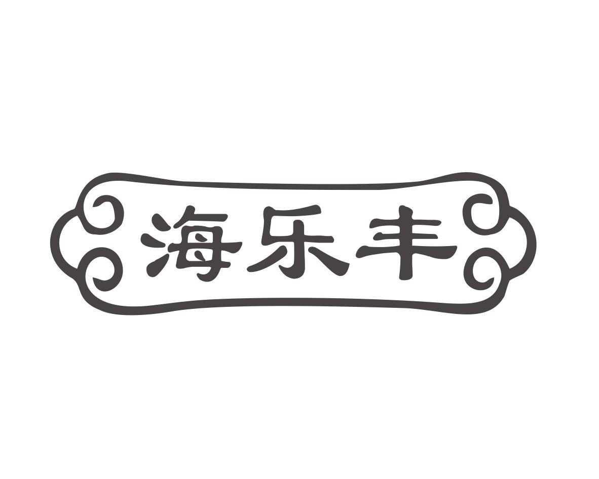 海乐丰