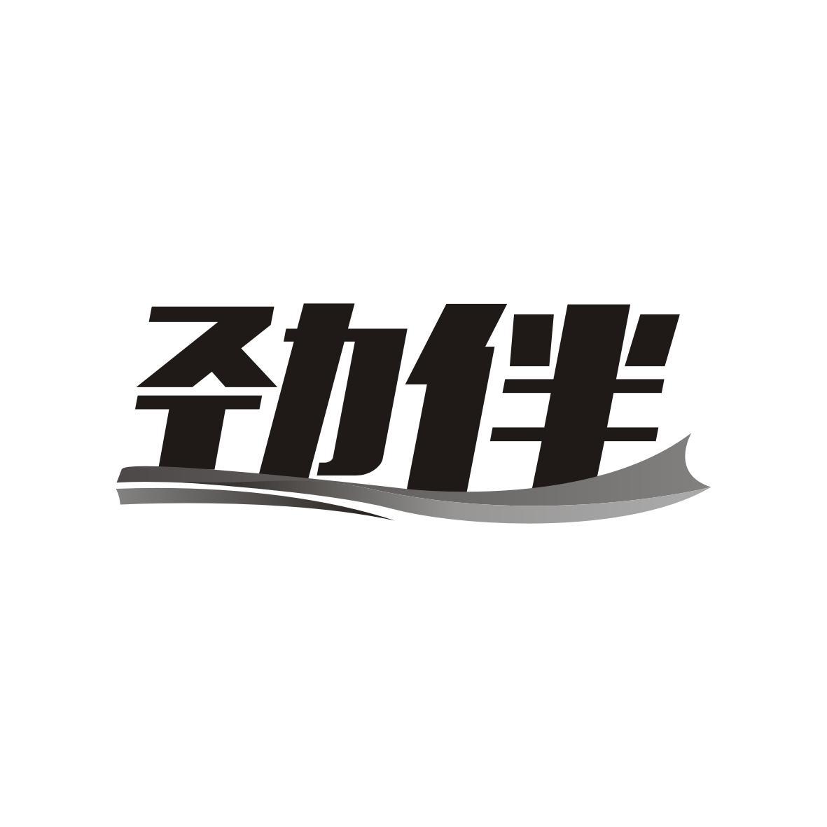 劲伴