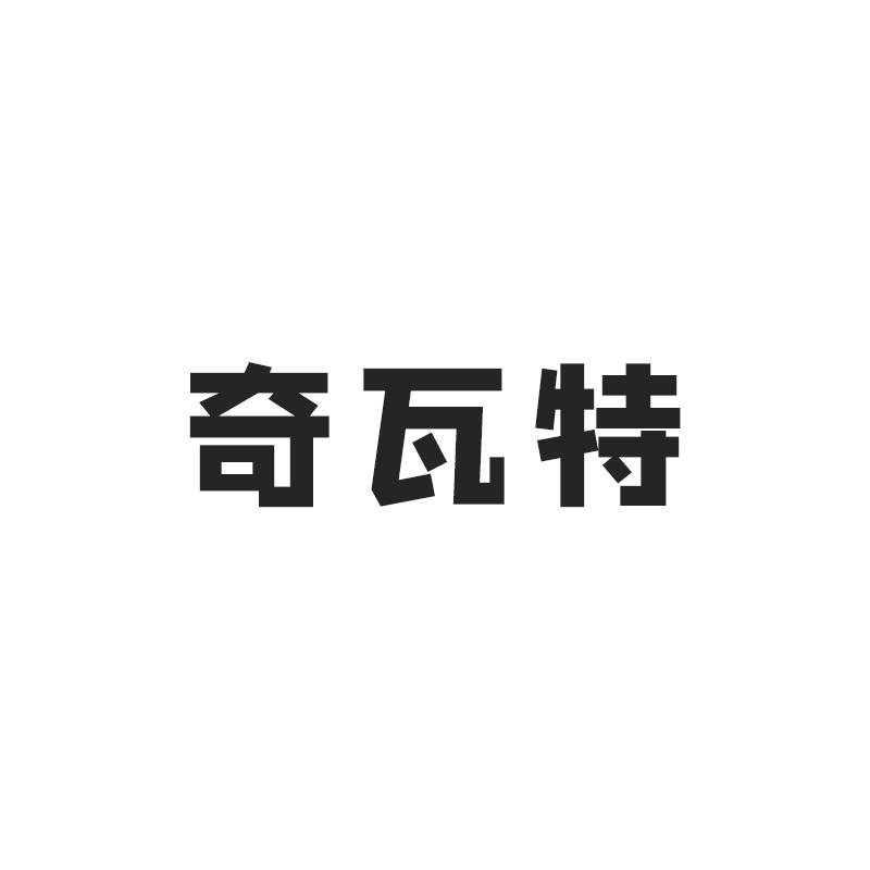 奇瓦特
