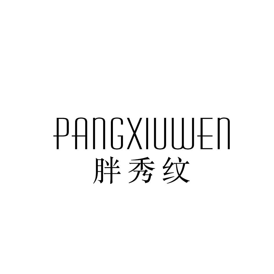 胖秀纹