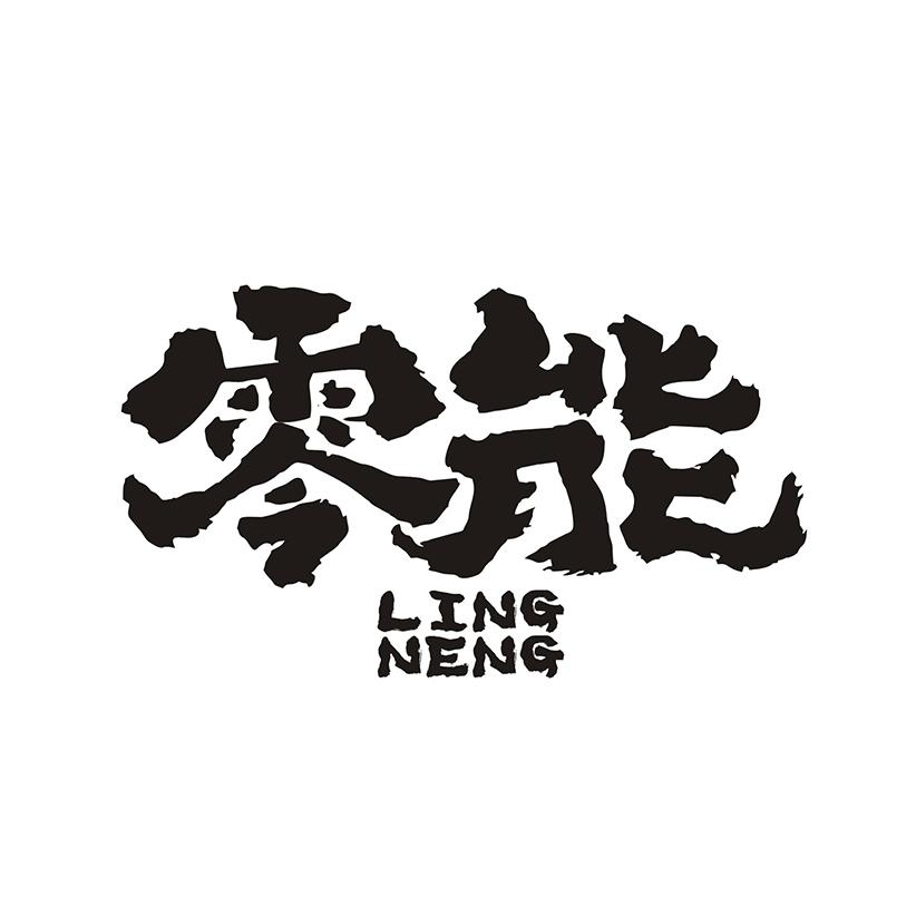 零能