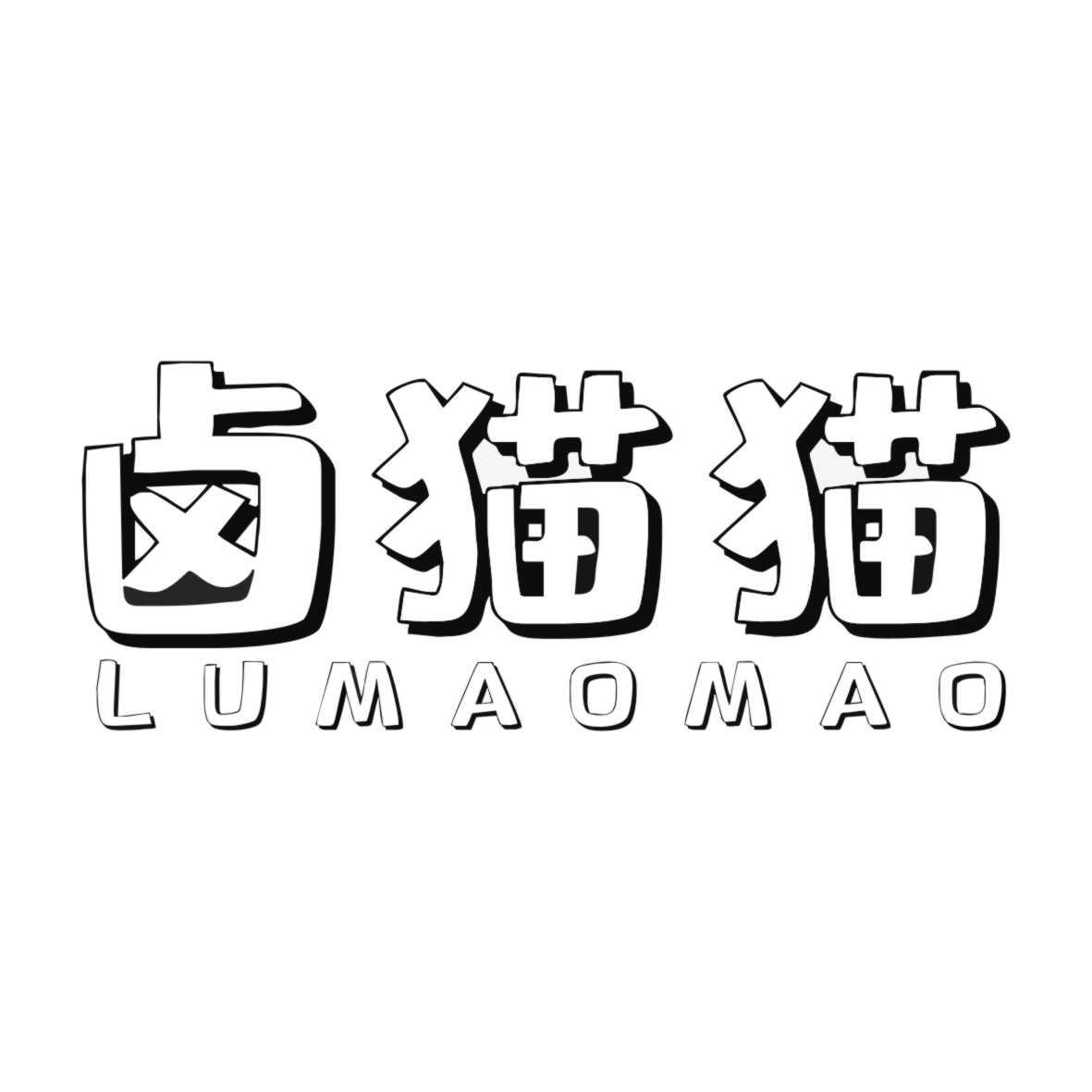 卤猫猫LUMAOMAO