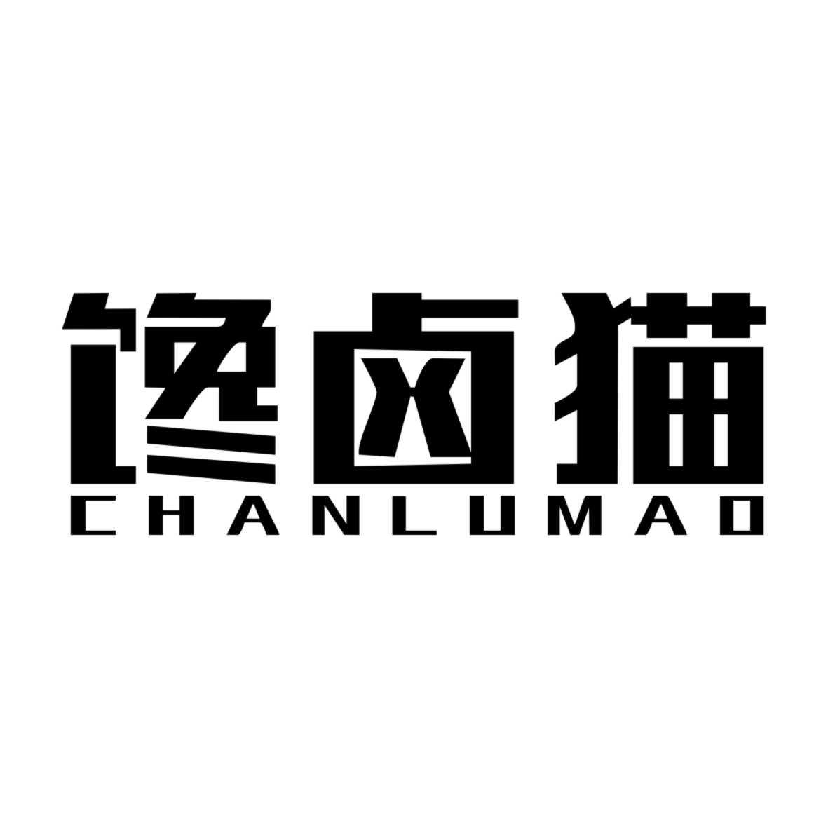 馋卤猫