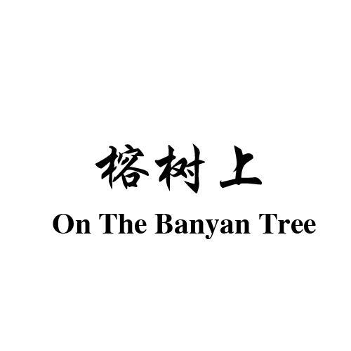 榕树上  ON THE BANYAN TREE