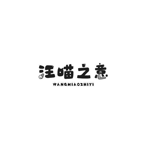 汪喵之意WANGMIAOZHIYI