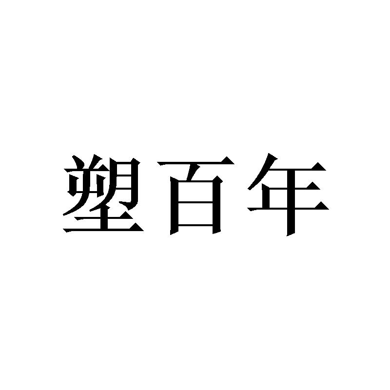 塑百年