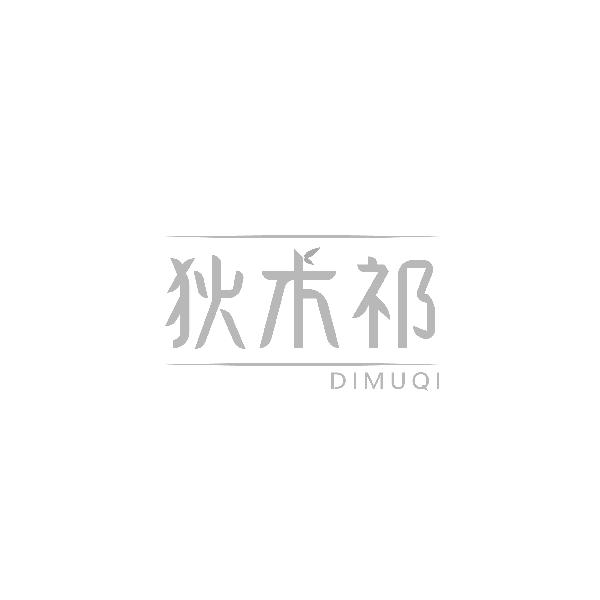 狄木祁