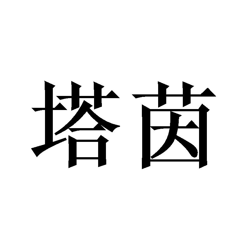 塔茵