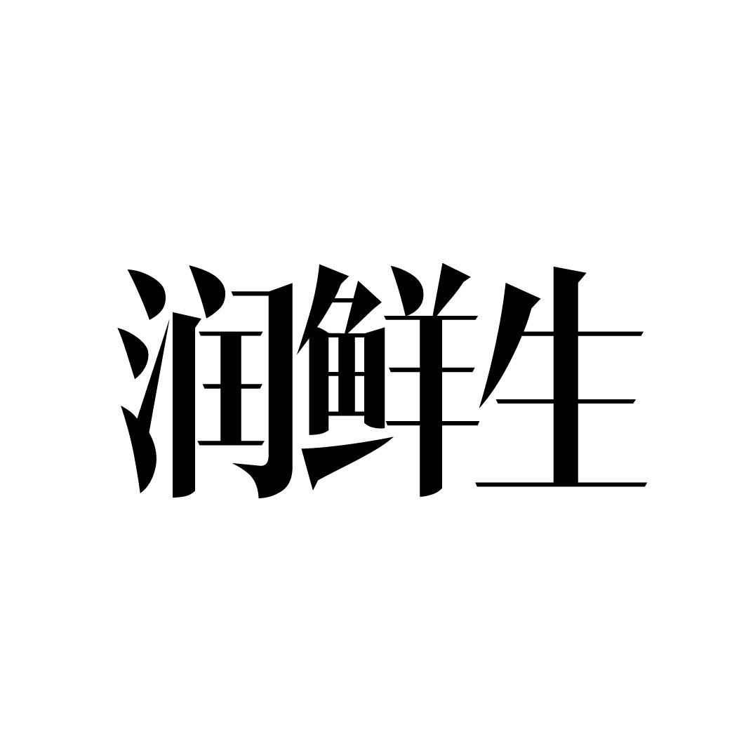润鲜生