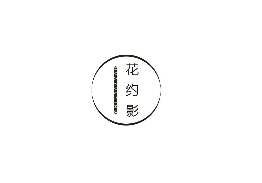 花约影