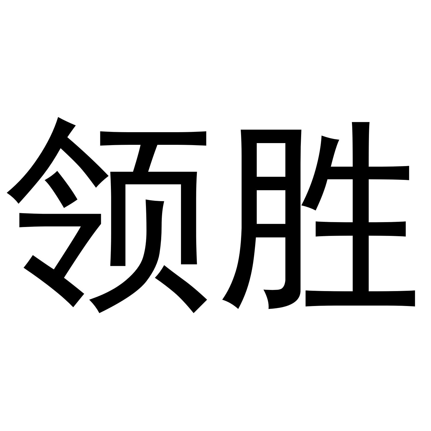 领胜