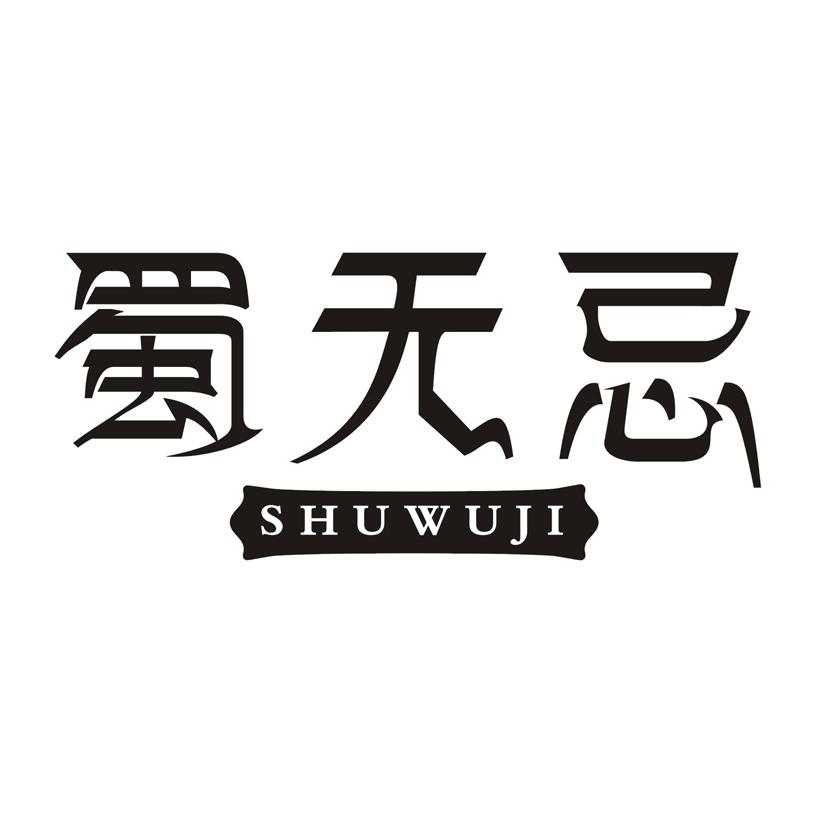 蜀无忌