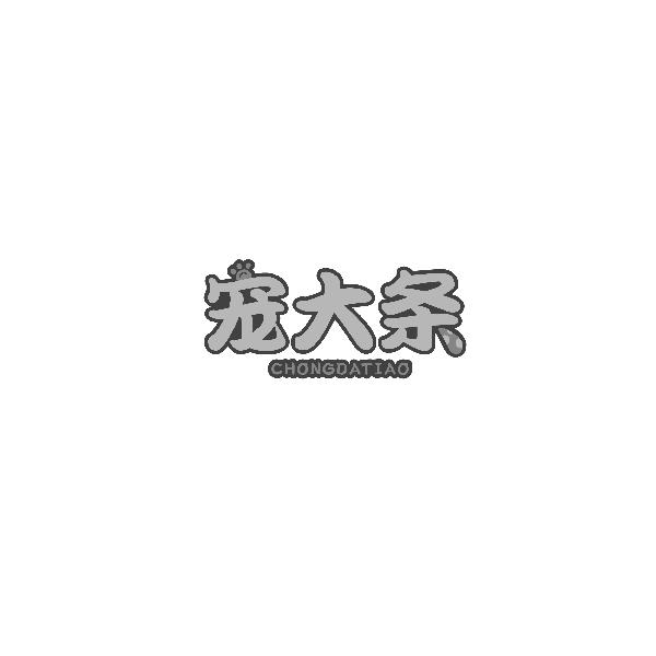 宠大条CHONGDATIAO