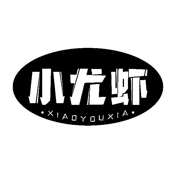 小尤虾XIAOYOUXIA