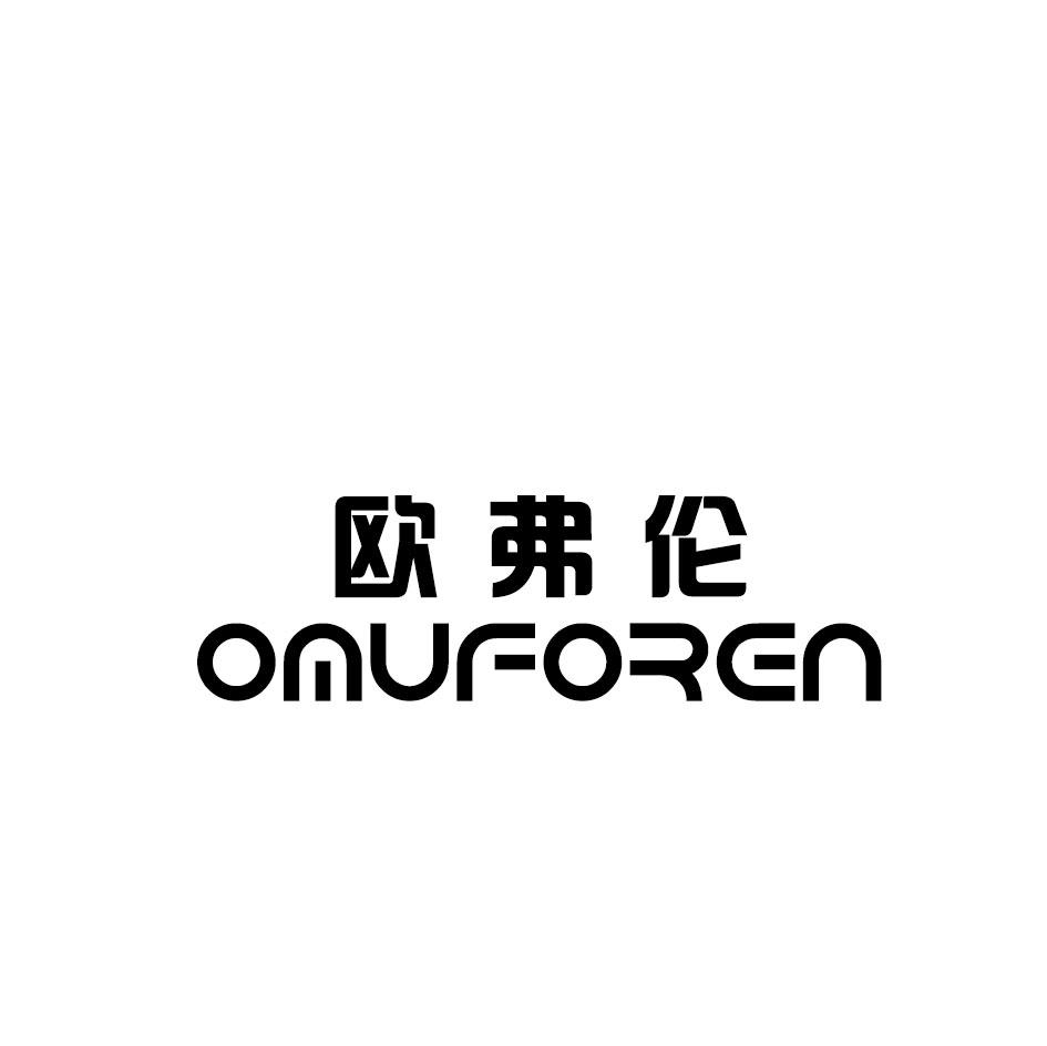 欧弗伦