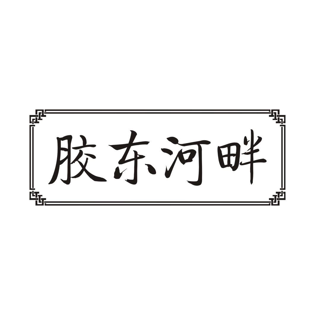 胶东河畔