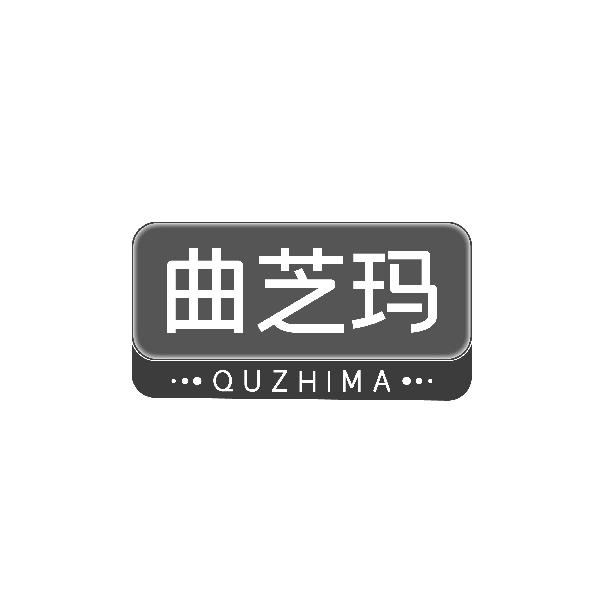 曲芝玛QUZHIMA