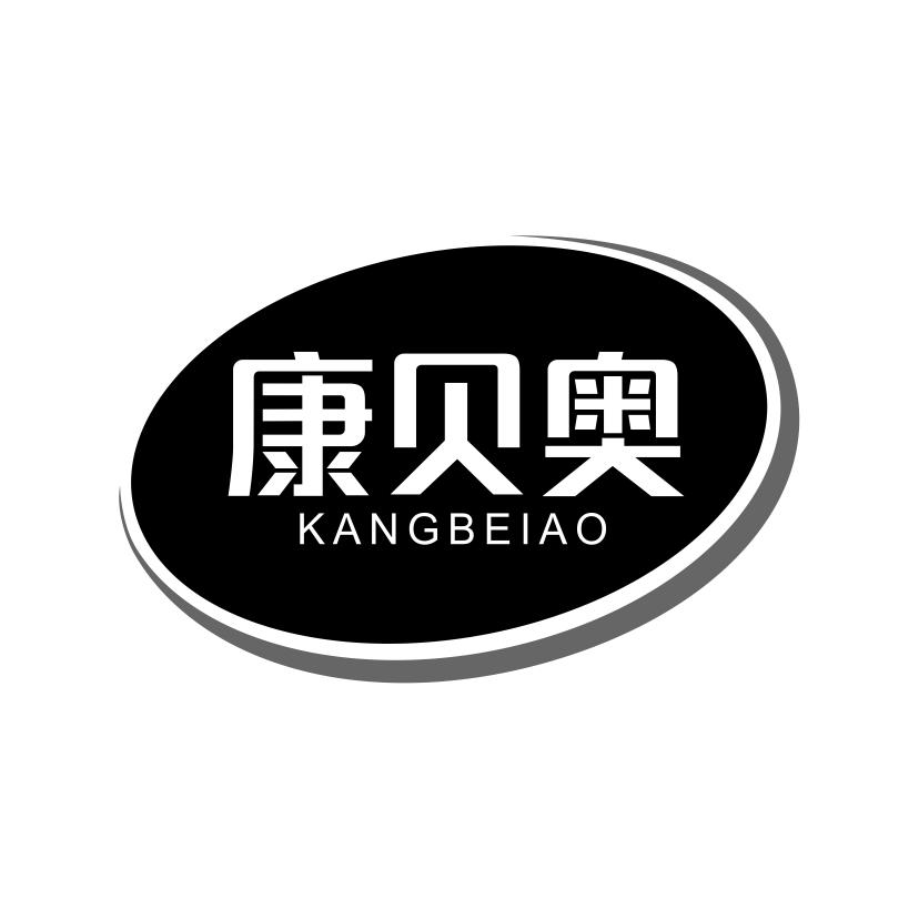 康贝奥