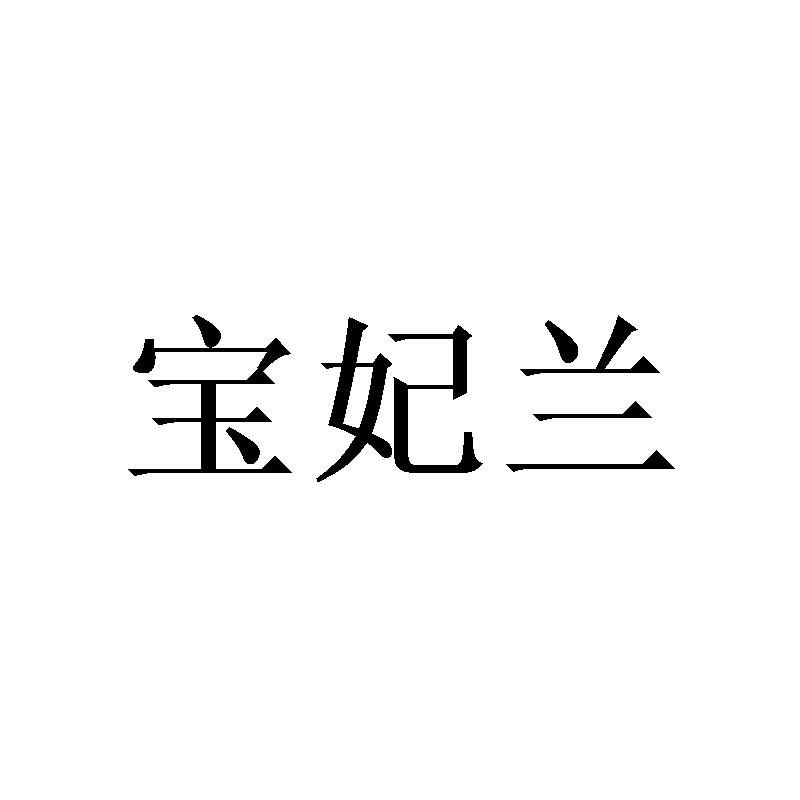 宝妃兰