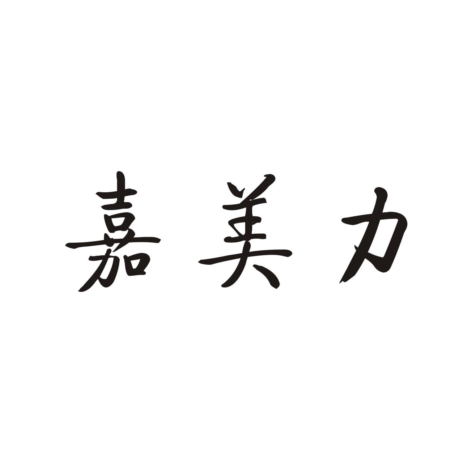 嘉美力