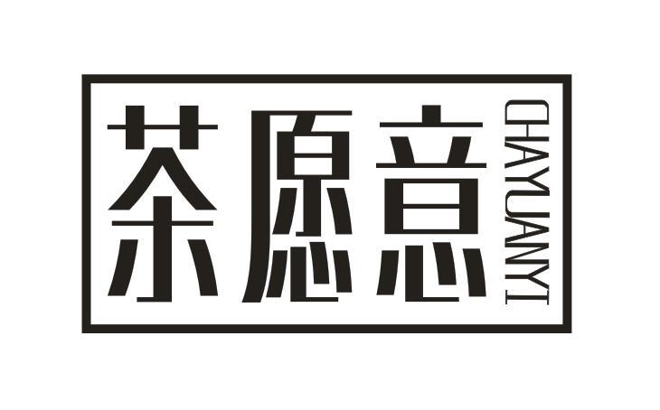 茶愿意