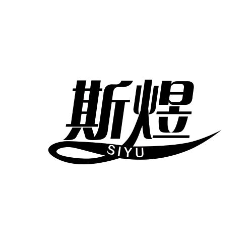 斯煜