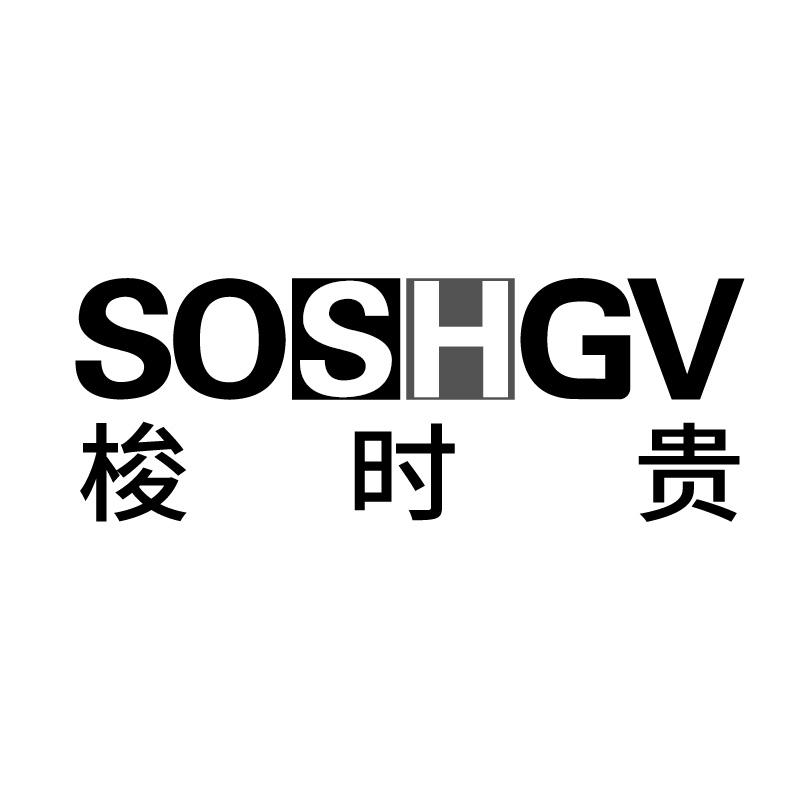 梭时贵SOSHGV