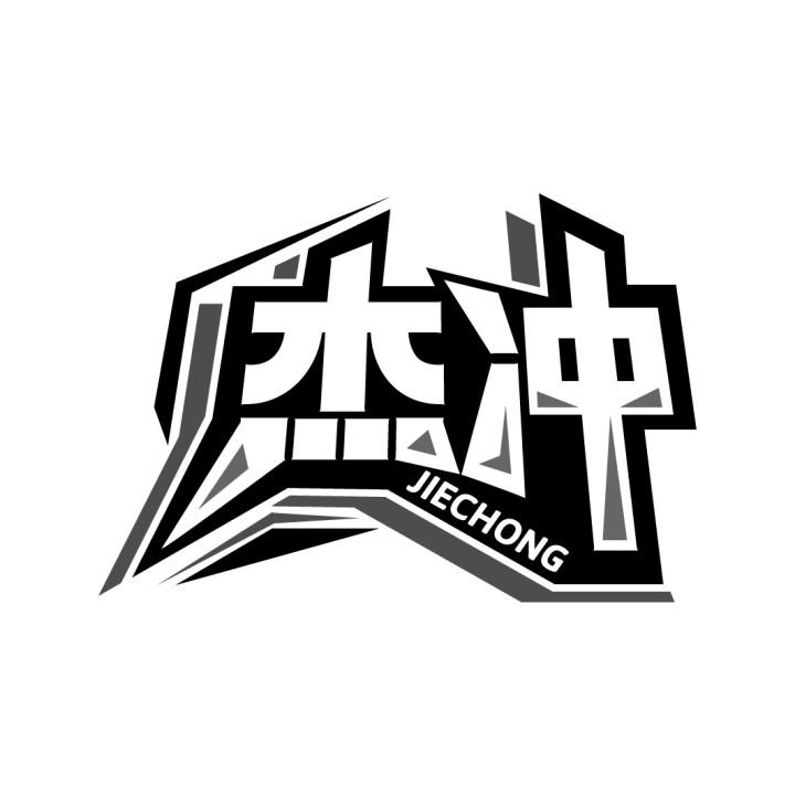 杰冲
JIECHONG