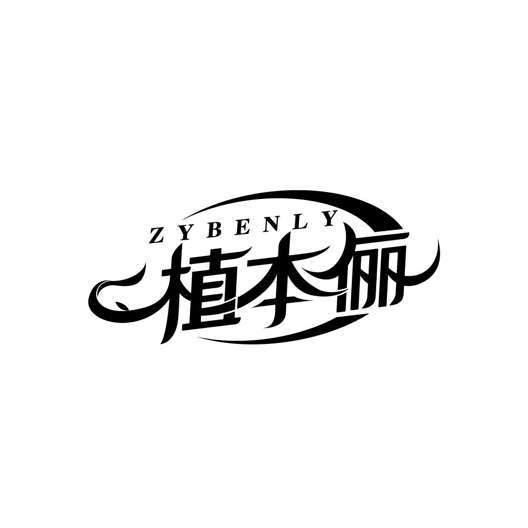 植本俪
ZYBENLY