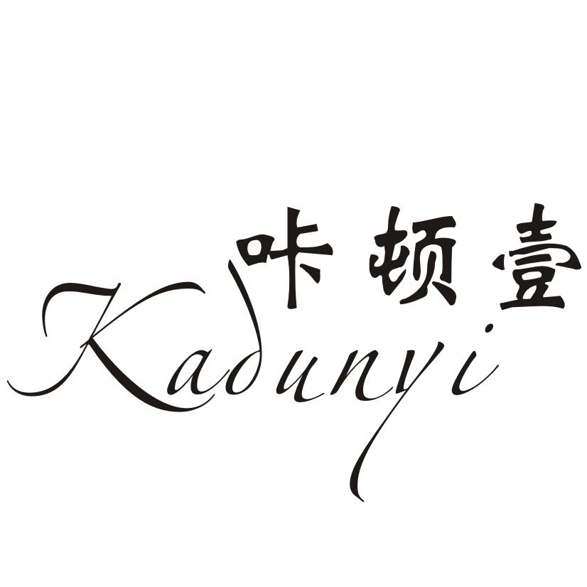 咔顿壹