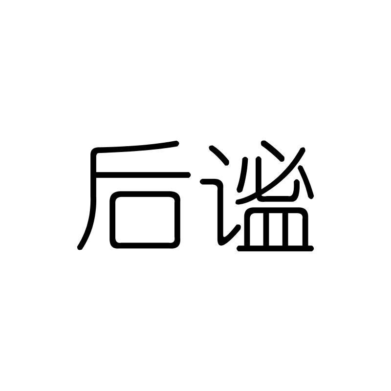 后谧