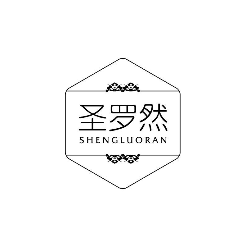圣罗然